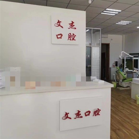 巴彦淖尔文杰口腔门诊部