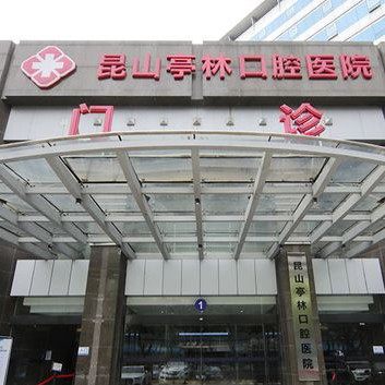昆山亭林口腔医院