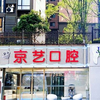 仁怀京艺口腔