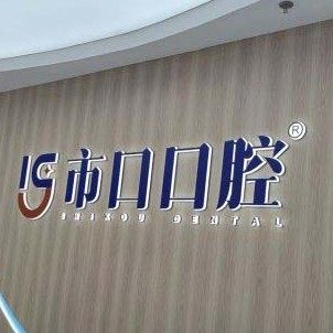 南京江宁市口口腔门诊部
