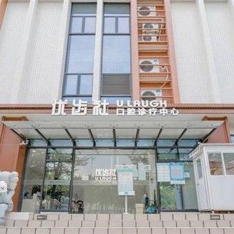 广州优齿社口腔