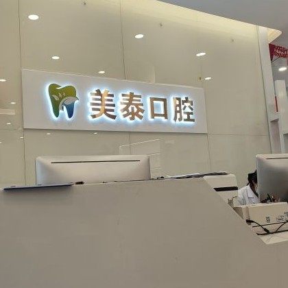 长沙美泰口腔(梅溪湖店)