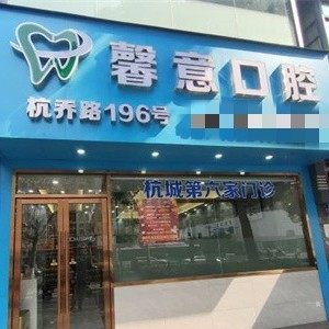 杭州馨意口腔