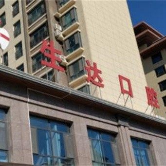 酒泉生达口腔医院(新城分院)