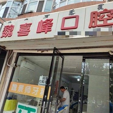 巴彦淖尔魏喜峰口腔诊所
