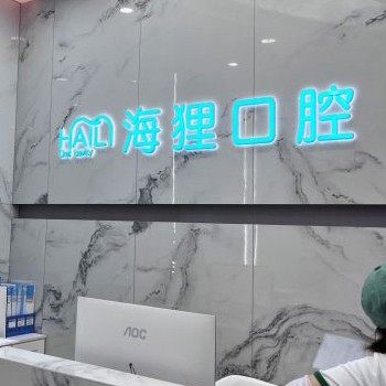 佛山海狸口腔