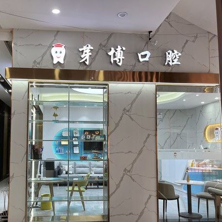 广州芽博口腔