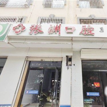 巴彦淖尔张渊口腔