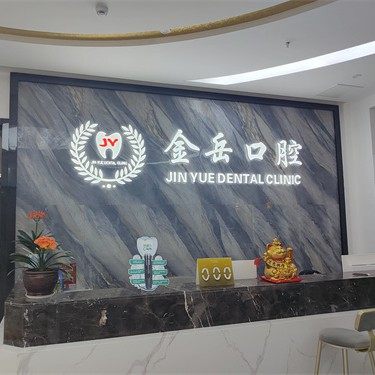 长沙金岳口腔