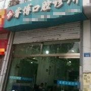 榆林市睿博口腔诊所