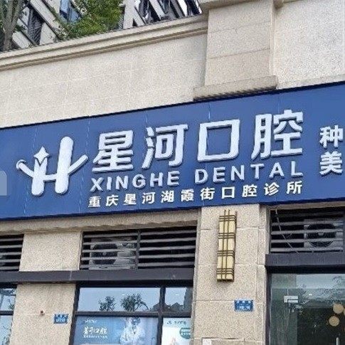 重庆星河口腔