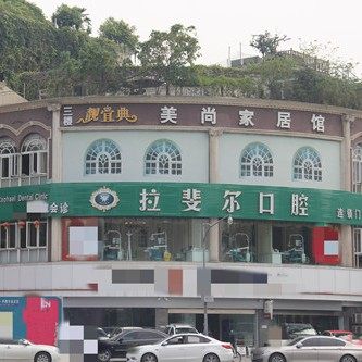 成都拉斐尔口腔(天府分院)