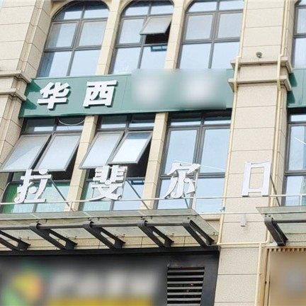 成都拉斐尔口腔(温江店)