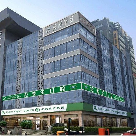 成都高新拉斐尔府城新谷口腔