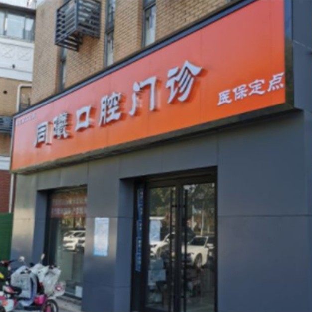 南京江宁同曦口腔门诊部