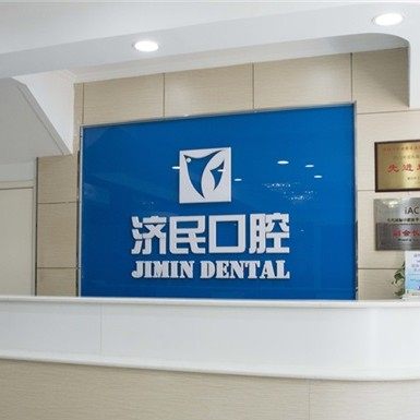 廊坊济民口腔(广阳院)