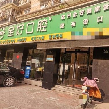 杭州全好口腔(莲花街店)
