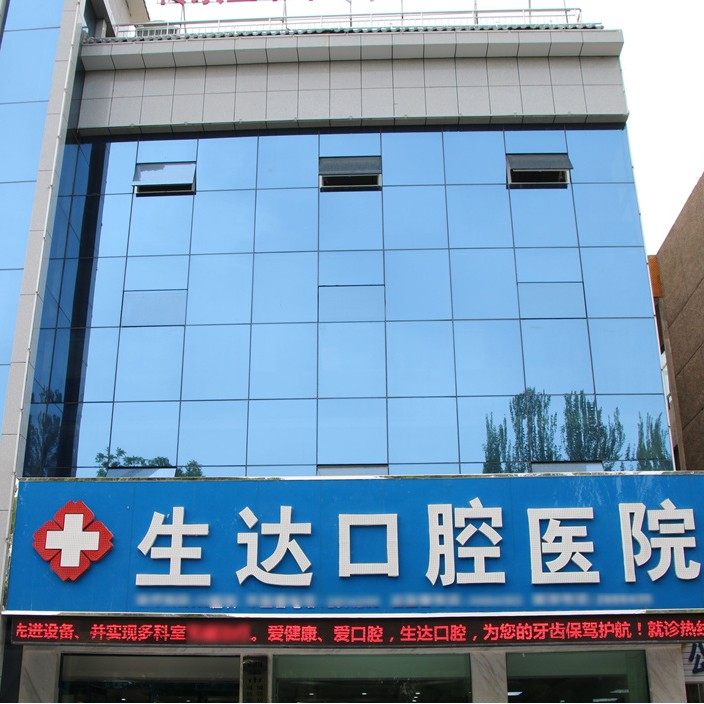 酒泉生达口腔医院