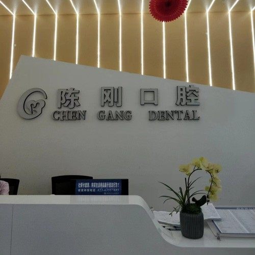 重庆陈刚口腔