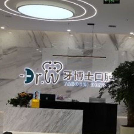 贵阳​牙博士口腔(喷水池店)