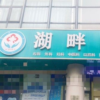 常熟市湖畔门诊(口腔科)