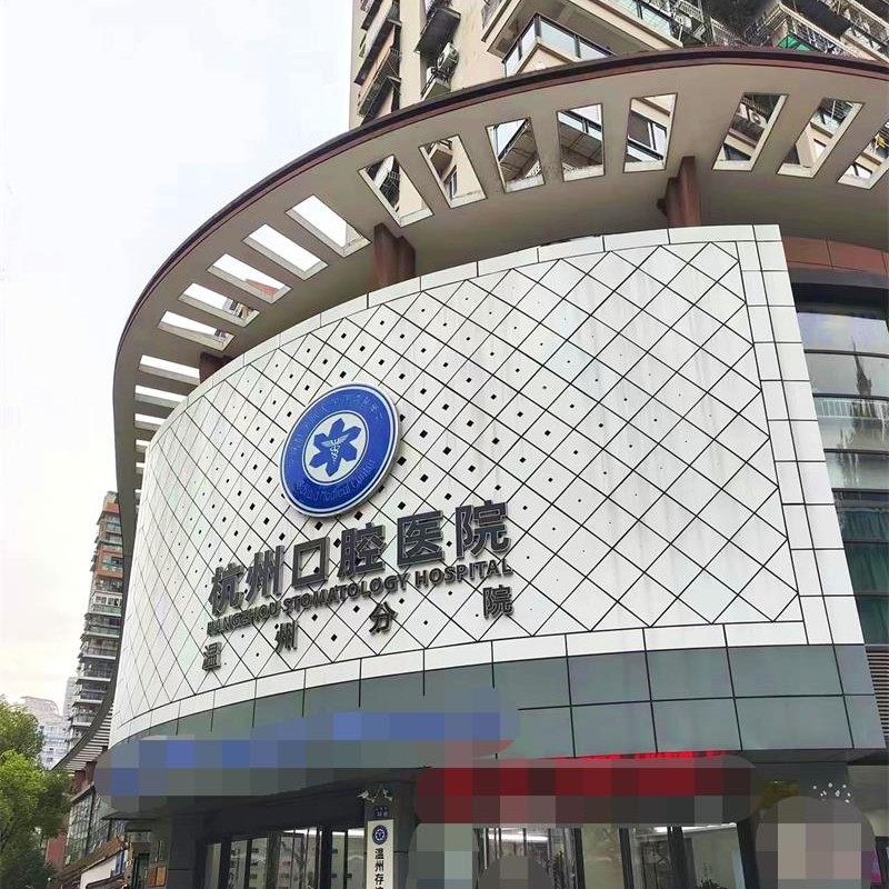 温州存济口腔医院