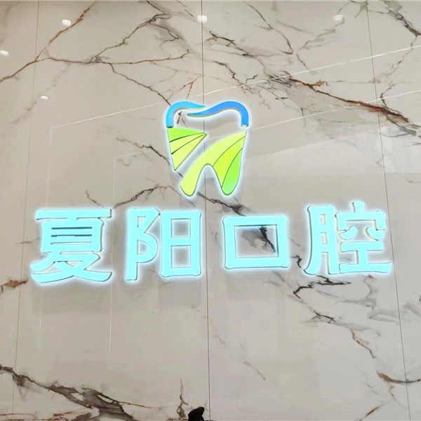 广州夏阳口腔