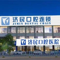 廊坊济民口腔医院(万达院)