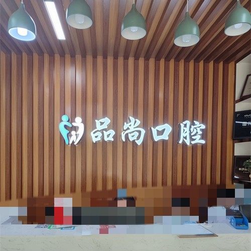 长沙品尚口腔