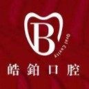 昆山皓铂口腔
