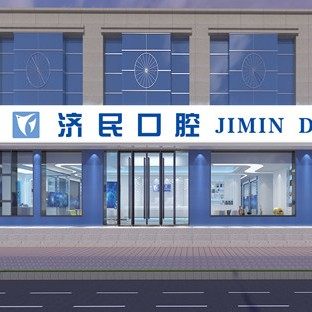 廊坊济民祥云口腔门诊部(开发区分院)