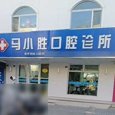 酒泉马小胜口腔诊所