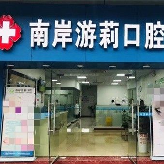 重庆游莉口腔