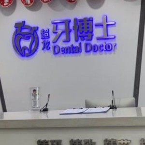 朝阳区超龙牙博士口腔门诊部