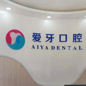 酒泉爱牙口腔诊所