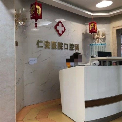 长沙仁安医院(口腔科)