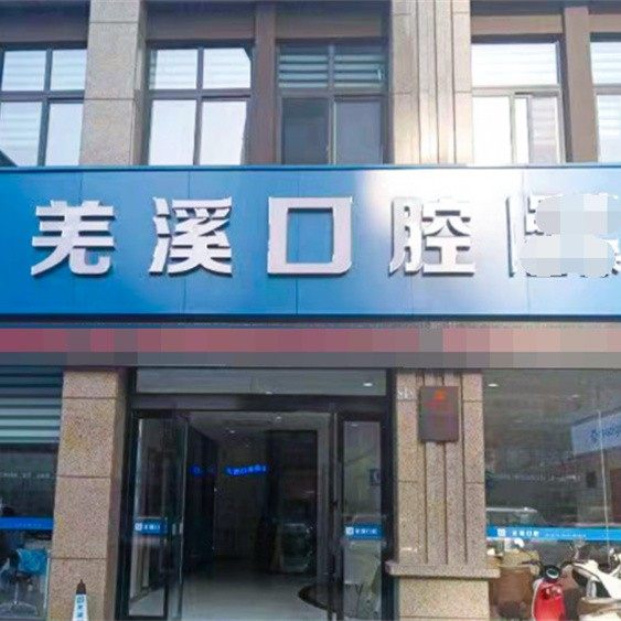 泰兴羌溪口腔(新泰中店)