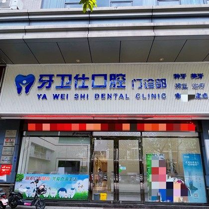 佛山牙卫仕口腔门诊部