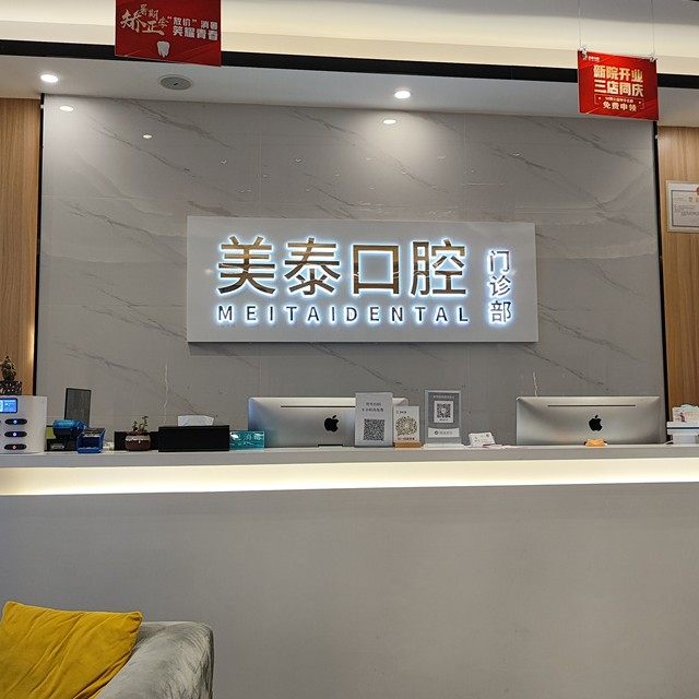 长沙美泰口腔(五江天街店)