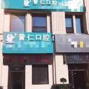 榆林市普仁口腔门诊部