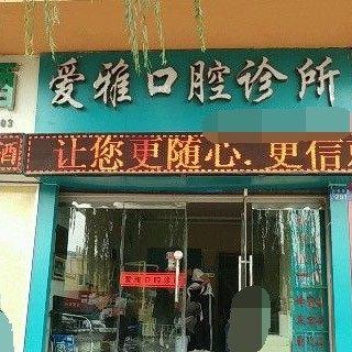 榆林市榆阳区爱雅口腔诊所