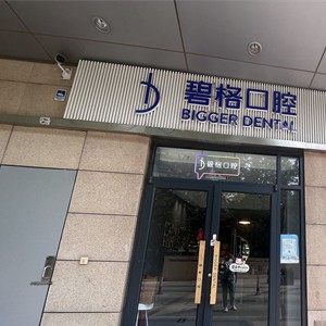 北京碧格口腔(国贸店)