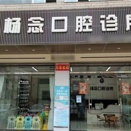 玉溪杨念口腔