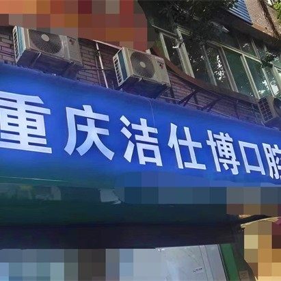 重庆洁仕博口腔(武胜店)