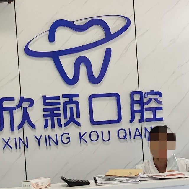 长沙欣颖口腔