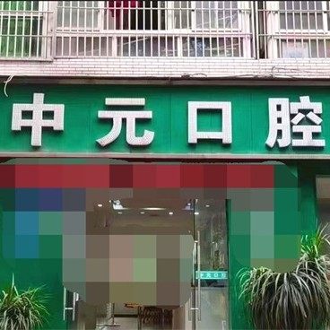 重庆李中元口腔诊所