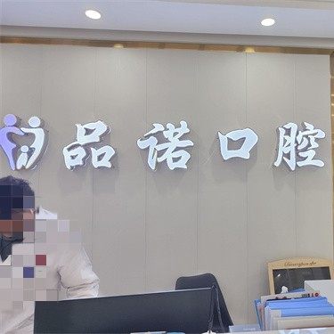 长沙品诺口腔