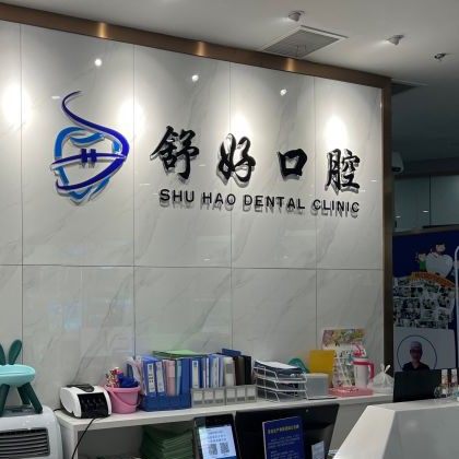 威海舒好口腔(环翠区万达店)