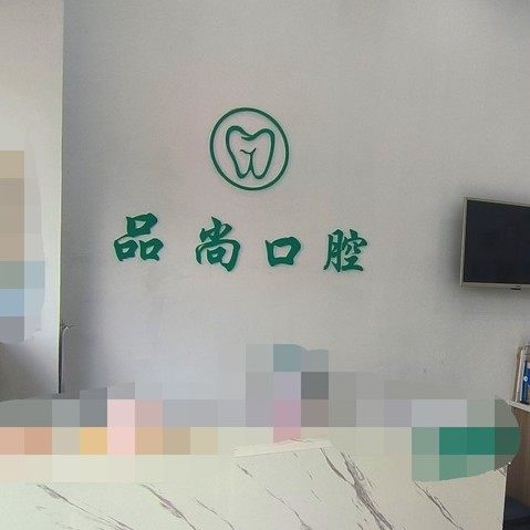 舟山品尚口腔诊所