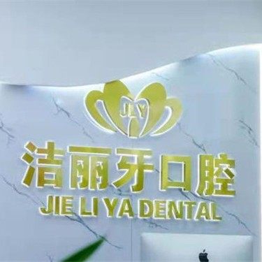 常州洁丽牙口腔门诊部